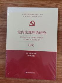 党内法规理论研究2019年第2期（总第3期）