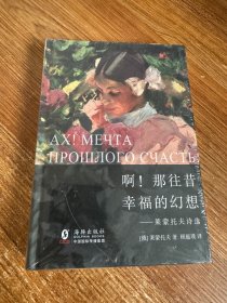 啊！那往昔幸福的幻想——莱蒙托夫诗选