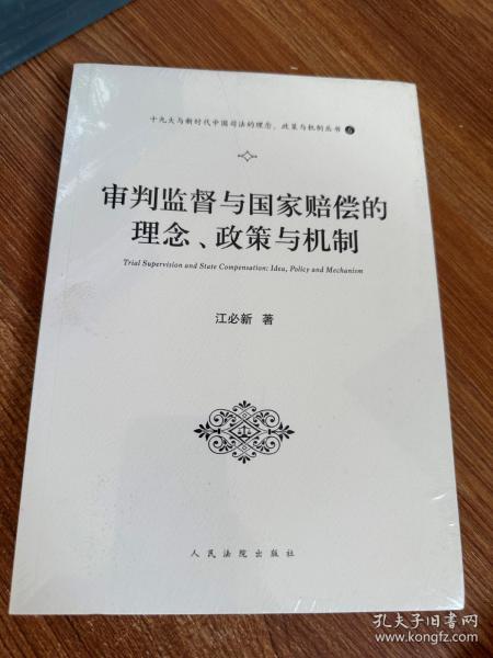 审判监督与国家赔偿的理念、政策与机制（十九大与新时代中国司法的理念、政策与机制丛书之一）