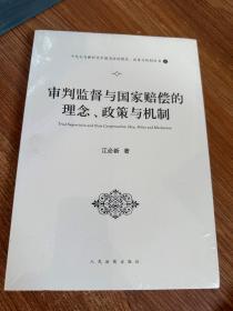 审判监督与国家赔偿的理念、政策与机制（十九大与新时代中国司法的理念、政策与机制丛书之一）