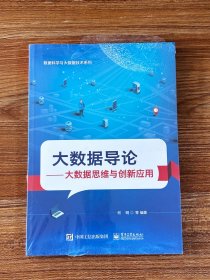 大数据导论――大数据思维与创新应用