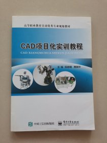 CAD项目化实训教程