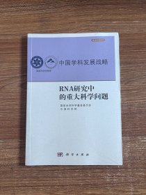 中国学科发展战略·RNA研究中的重大科学问题