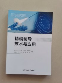 精确制导技术与应用