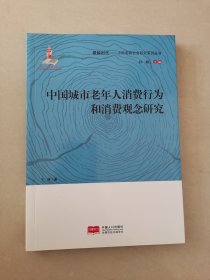 中国城市老年人消费行为和消费观念研究/银龄时代中国老龄社会研究系列丛书