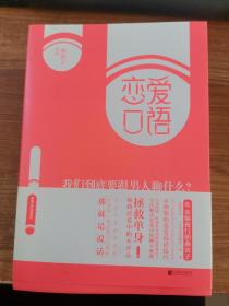 恋爱口语：我们到底要跟男人聊什么？