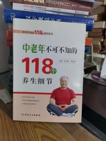 中老年不可不知的118个养生细节