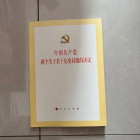 中国共产党两个关于若干历史问题的决议