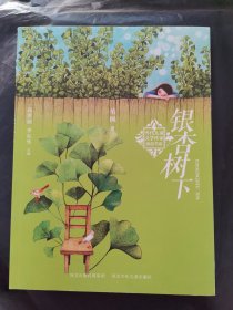 当代儿童文学作家原创书系:银杏树下(滋养孩子心灵的优秀儿童散文体小说，在阅读中学会宽恕，学会爱？)