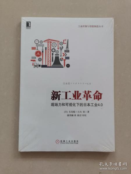 新工业革命：现场力和可视化下的日本工业4.0