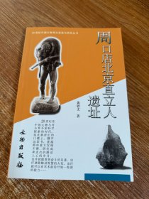 周口店北京直立人遗址