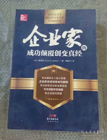 企业家的成功颠覆创变真经