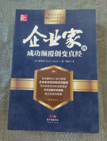 企业家的成功颠覆创变真经