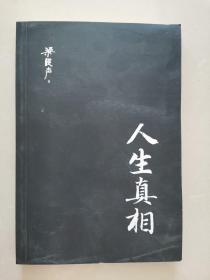 人生真相（第十届茅盾文学奖得主、电视剧《人世间》原著作者梁晓声，致敬生活中的每一个孤勇者!）