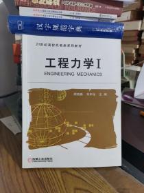 工程力学I——21世纪高校机电类规划教材