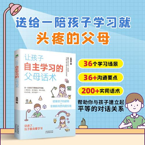 让孩子自主学习的父母话术（给家长的陪读提升指南，激发孩子的学习能动性）