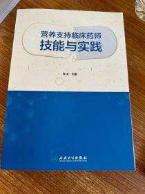 营养支持临床药师技能与实践