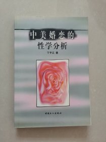 中美婚恋的性学分析