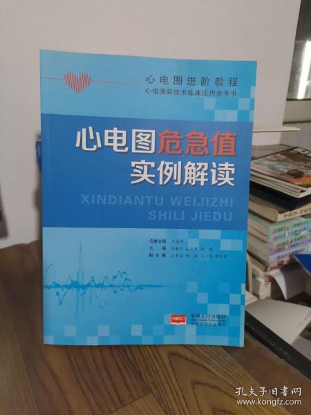 心电图进阶教程·心电图新技术临床应用参考书：心电图危急值实例解读