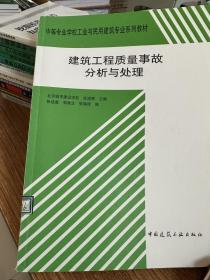 中等专业学校工业与民用建筑专业系列教材：建筑工程质量事故分析与处理