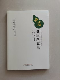 开启健康新旅程：关乎现代人健康的十六个理念