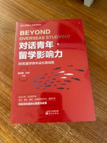 对话青年·留学影响力——30名留学青年成长路线图