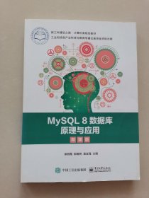 MySQL8数据库原理与应用（微课版）