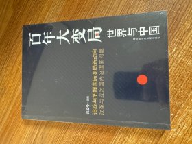 百年大变局：世界与中国