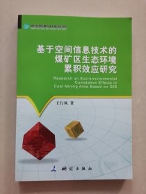 基于空间信息技术的煤矿区生态环境累积效应研究