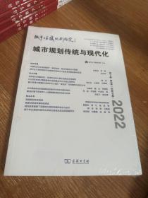 城市规划传统与现代化    城市与区域规划研究（第14卷第2期，总第38期）