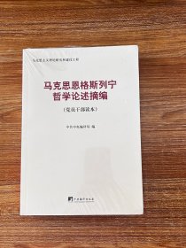 马克思恩格斯列宁哲学论述摘编（党员干部读本）