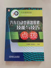 汽车自动变速器维修技能与技巧点拨