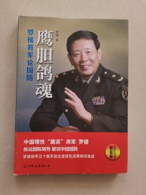 鹰胆鸽魂：罗援将军论国防（精编版）