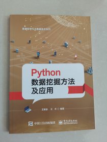 Python数据挖掘方法及应用