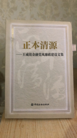 正本清源-王成铭金融党风廉政建设文集9787504955074