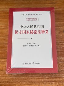 中华人民共和国保守国家秘密法释义