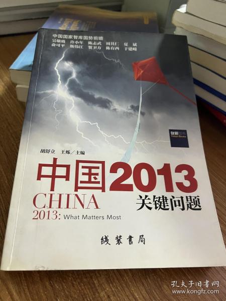 中国2013：关键问题