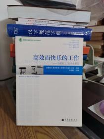 高效而快乐的工作：首都职工工作效率要览