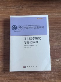 再生医学研究与转化应用