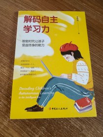 解码自主学习力：智能时代让孩子受益终身的能力