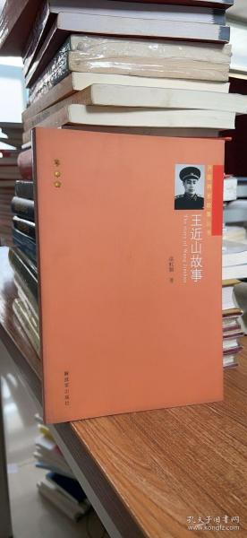 开国将军故事丛书：王近山故事