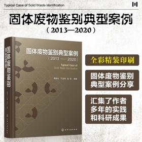 固体废物鉴别典型案例（2013—2020）