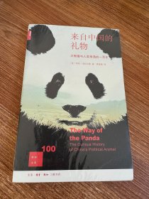 新知文库100：来自中国的礼物---大熊猫与人类相遇的一百年