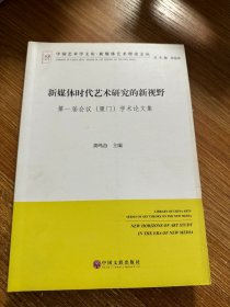 新媒体时代艺术研究的新视野 第一届会议厦门学术论文集