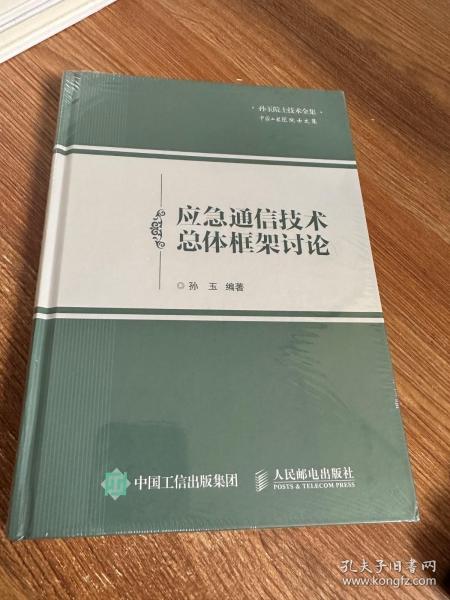 应急通信技术总体框架讨论