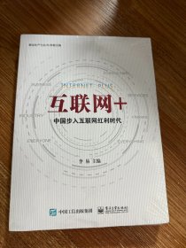 互联网+：中国步入互联网红利时代