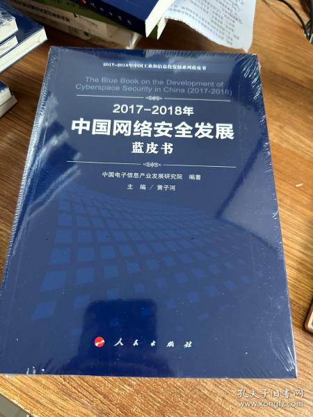 （2017-2018）年中国网络安全发展蓝皮书/中国工业和信息化发展系列蓝皮书