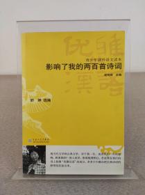 朦胧诗代表诗人之一 舒婷题词签名本 优雅的汉语 青少年课外语文读本《影响了我的两百首诗词》古代诗词读本，百花文艺出版社 2005年1版1印