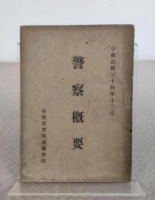 《警察概要》陈一中编，台湾省警察训练所 1945年出版，繁体原版