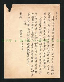 史学大师、李敖的老师 吴相湘信札一通1页，1977年，附信中提及报纸一张 ，湖南常德乡贤墨宝手迹文献/湖南文献